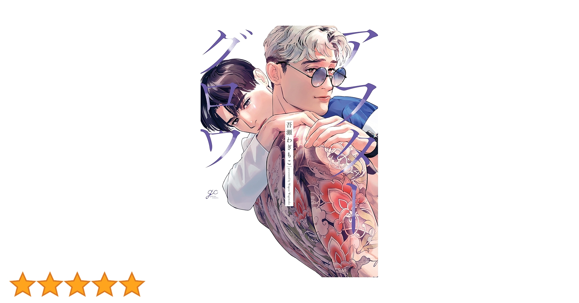 アフターグロウ　吾瀬わぎもこ　BLアワード 2025 ラブラブナイトプールセット アフターグロウ 吾瀬わぎもこ BLアワード 2025 ラブラブナイト